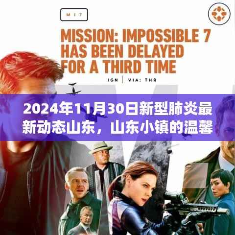 山东小镇的温馨日常,新型肺炎下的友情与陪伴的最新动态(2024年11月30日)