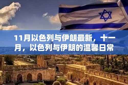 十一月,以色列与伊朗的友谊纽带与爱的传递最新动态