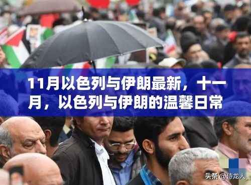 十一月,以色列与伊朗的友谊纽带与爱的传递最新动态
