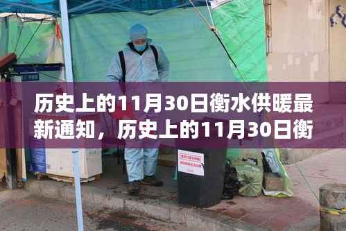 衡水供暖最新通知深度评测与介绍，历史上的11月30日重要更新解析