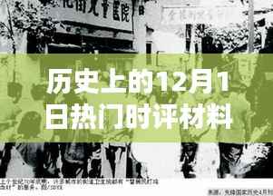 探秘巷弄深处,历史尘埃中的特色小店奇妙故事——历史上的12月1日热门时评材料