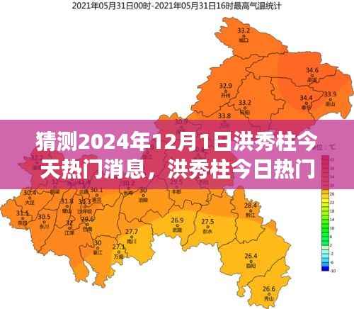 洪秀柱热门消息预测,未来焦点展望于2024年12月1日揭晓