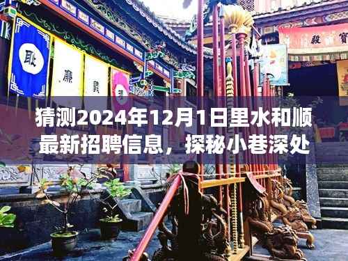 水和顺特色小店招聘探秘之旅,揭秘最新招聘信息与小巷深处的独特风味(2024年12月1日)
