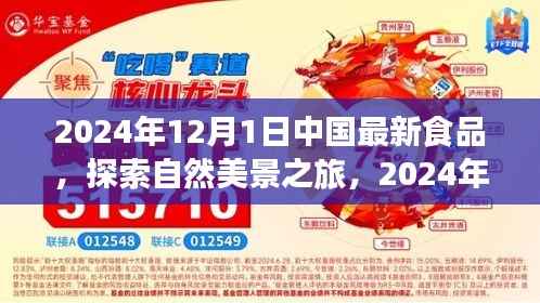 中国最新食品与探索自然美景之旅,味蕾与心灵的双重盛宴(2024年)