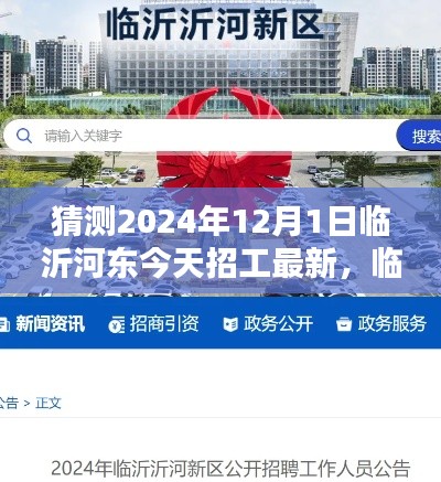 2024年临沂河东最新招工预测与求职指南,初学者到进阶用户的全方位指导