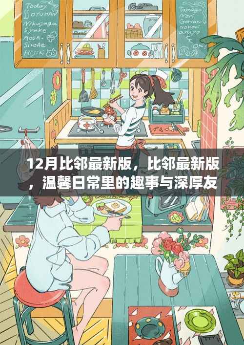 比邻最新版,温馨日常趣事与深厚友情的独特体验