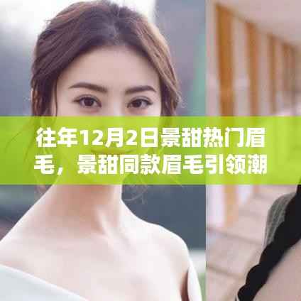 景甜引领潮流新风尚,智能眉毛塑形器惊艳上线!