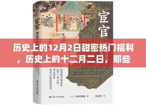 历史上的十二月二日，甜蜜热门福利的独家记忆回顾