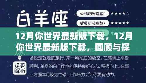 回顾与探析,下载最新版的你世界游戏