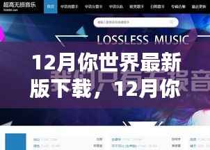 回顾与探析,下载最新版的你世界游戏