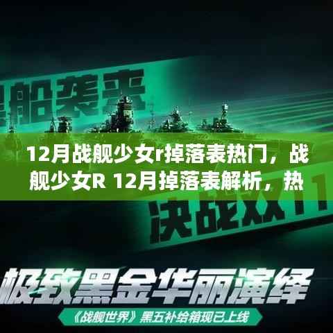战舰少女R 12月掉落表解析及热门战舰获取指南