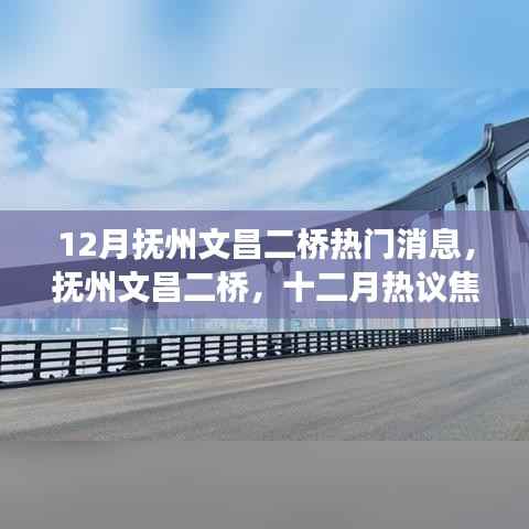 揭秘抚州文昌二桥背后的故事,十二月热议焦点,探寻最新热门消息