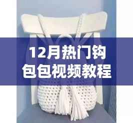 12月热门钩包包视频教程详解,一步步带你成为手工达人