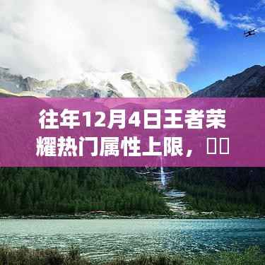 王者荣耀热门属性上限与探索自然美景，内心的平静力量之旅