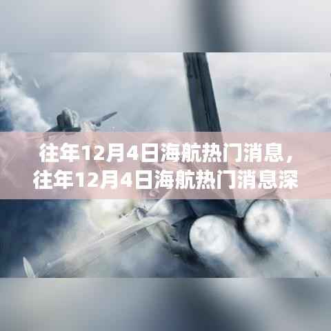 往年12月4日海航热门消息深度解析与观点透视