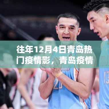 往年12月4日青岛疫情热点解析与应对指南,安全度过疫情高峰期