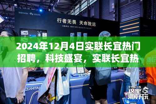 实联长宜热门招聘科技盛宴,高科技产品深度解析与招聘盛事