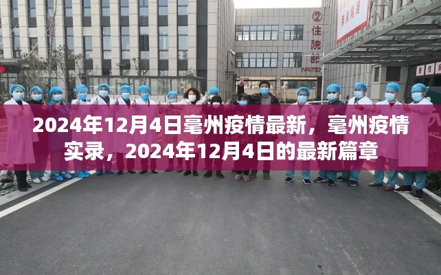 2024年12月4日毫州疫情最新实录,毫州抗疫最新篇章