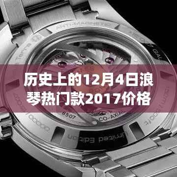 历史上的12月4日浪琴热门款革新历程,从2017年价格到现代功能体验的革命性跃升
