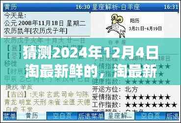淘鲜时刻揭秘,预测与体验未来淘鲜潮流——淘鲜指南 2024年12月4日展望
