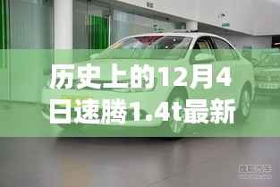 历史上的12月4日速腾1.4T最新报价背后的励志故事,自信与成就之旅开启时刻