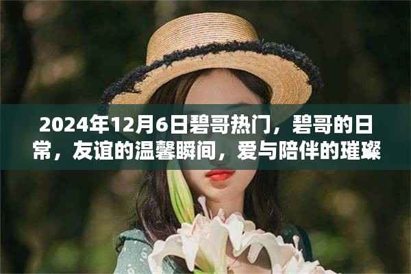 碧哥,友情与爱在2024年温馨绽放的璀璨篇章