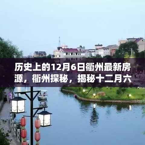 揭秘衢州隐藏房源与特色小店,十二月六日的探秘之旅