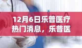 12月6日乐普医疗热门消息,乐普医疗的心灵之旅,一场远离尘嚣,探寻内心平静的神奇之旅