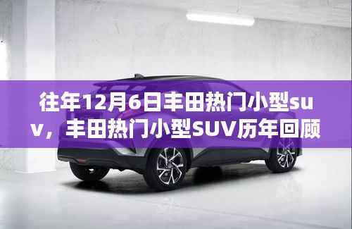 丰田热门小型SUV历年回顾,12月6日的印记与影响力