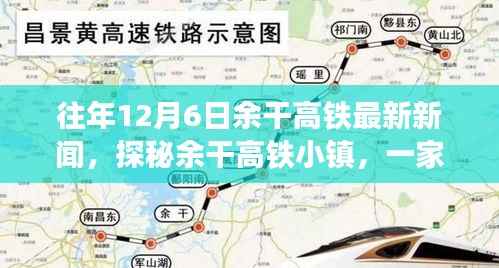 探秘余干高铁小镇,特色小店与高铁最新新闻揭秘