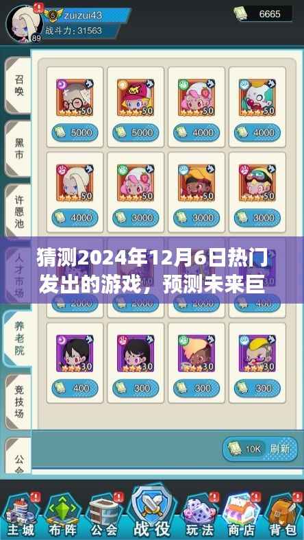 猜测2024年12月6日热门发出的游戏,预测未来巨作,2024年12月6日热门发出游戏全面评测与介绍