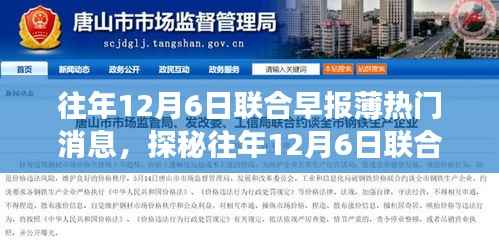 探秘往年12月6日联合早报隐藏瑰宝,小巷特色小店的独特故事回顾