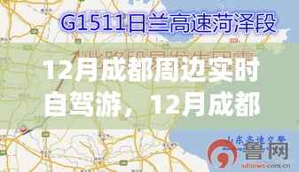 12月成都周边自驾游攻略,实时路线推荐与体验分享