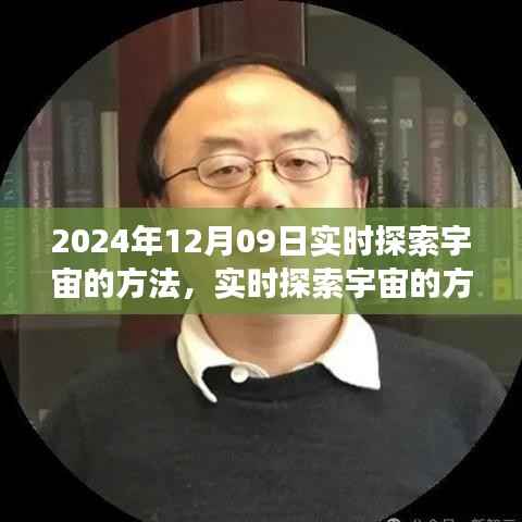 以XXXX年12月09日为契机,开启实时探索宇宙之旅的未来之门