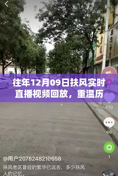 往年12月9日扶风直播回顾,历史瞬间的重温与解析