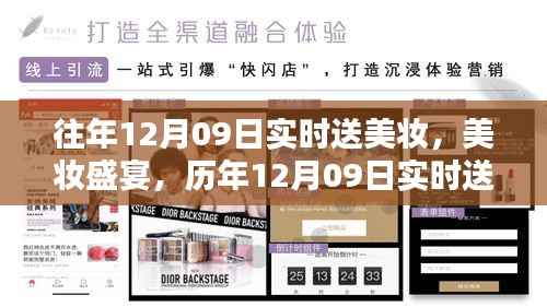 历年美妆盛宴回顾，12月09日实时送美妆的辉煌历程与深远影响