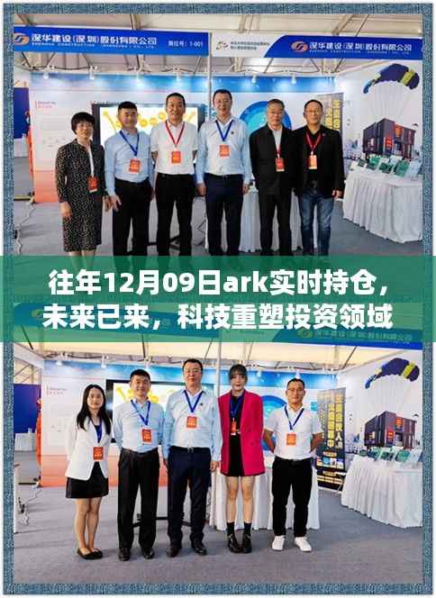 揭秘ARK实时持仓,科技重塑投资领域的未来展望(往年12月09日全新体验)