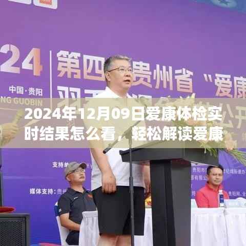 2024年爱康体检结果解读指南,轻松查看实时结果,健康无忧