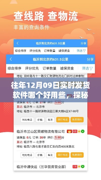 探秘宝藏软件,揭秘实时发货软件的奇妙之旅在往年12月09日的使用体验分享。