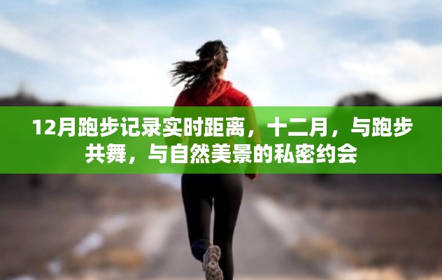 12月跑步之旅,与自然美景的私密约会,实时记录舞蹈般的奔跑