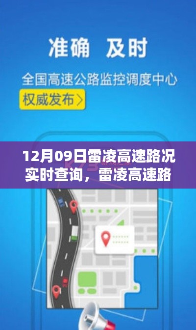 雷凌高速实时路况查询,无忧出行,一手掌握最新路况信息