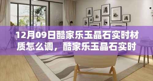 酷家乐玉晶石实时材质调整教程,从初学者到进阶用户的全方位指南(12月09日更新)