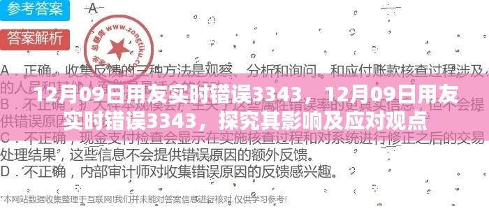 探究用友实时错误3343的影响及应对观点