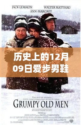 十二月九日爱步男鞋日,友谊与陪伴的温馨岁月故事