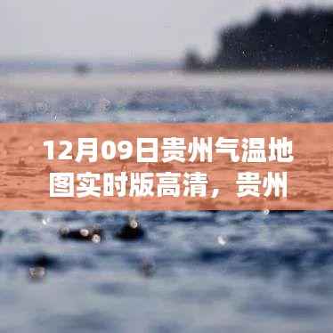贵州气温实时高清地图,气象信息查询全攻略(12月09日)
