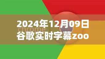 2024年视角下的谷歌实时字幕Zoom技术,未来应用潜力与挑战探讨