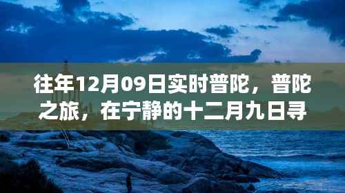 普陀之旅,宁静十二月九日的心灵平和与喜悦探寻
