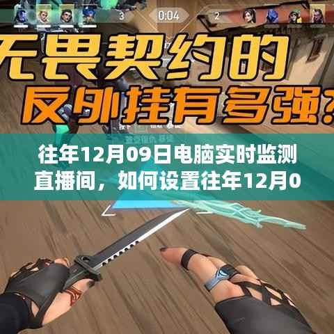 往年12月09日电脑实时监测直播间设置指南,一步步教程助你轻松实现直播监控