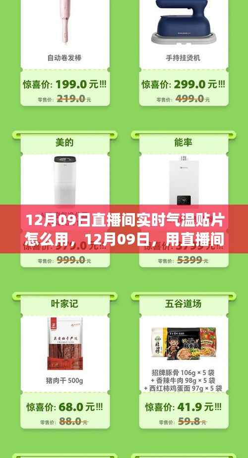 12月09日直播间实时气温贴片使用指南,开启与自然美景的心灵之旅