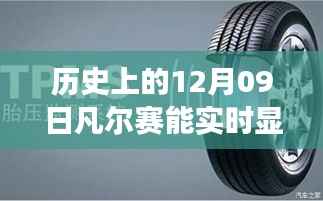 凡尔赛轮胎监测系统历史沿革与实时胎压展示能力深度解析,12月09日的历史变迁与实时显示胎压功能探讨